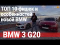 ТОП 10 полюсов / BMW 3 series 320d xDrive G20 / AutoHub