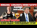 Момбеков: &quot;Ынкылапты жокко чыгарчу кадамдар башталды! Шевченко: &quot;Мекениме келип абдан толкунданып&quot;