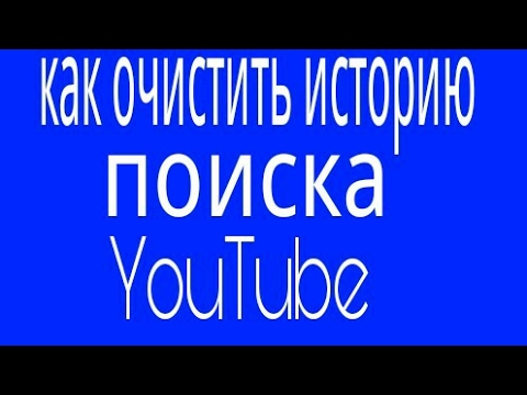 Как очистить историю поиска YouTube на телефоне андройд