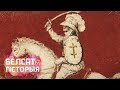 «Пагоня» працягласцю восем вякоў / Загадкі беларускай гісторыі | Герб «Погоня»