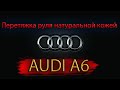 Перетяжка руля натуральной кожей Audi A6C5 / Steering wheel genuine leather Audi A6C5