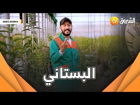 اليوم أنس راح يجرب مهنة البستاني