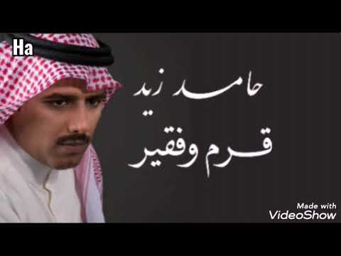 حامد زيد قرم وفقير