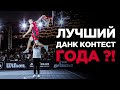 Лучший Данк Контест FIBA3x3 2023 года ?! | Smoove