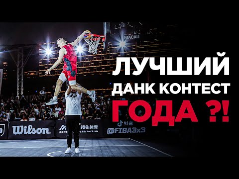 Видео: Лучший Данк Контест FIBA3x3 2023 года ?! | Smoove