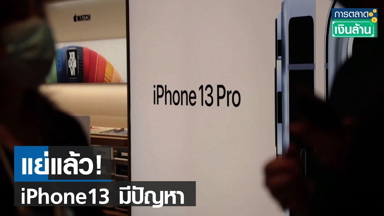 แย่แล้ว! iPhone13 มีปัญหา I การตลาดเงินล้าน I 04-10-64