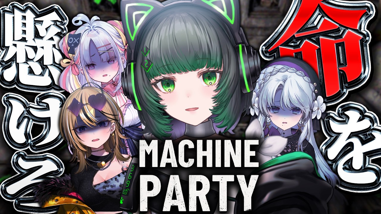 【Machine Party】メンバー裏切ります✨✨【渚沢シチ / 琴宮いおり / 成海ミャオ / 雪白キャル / ミクスト】