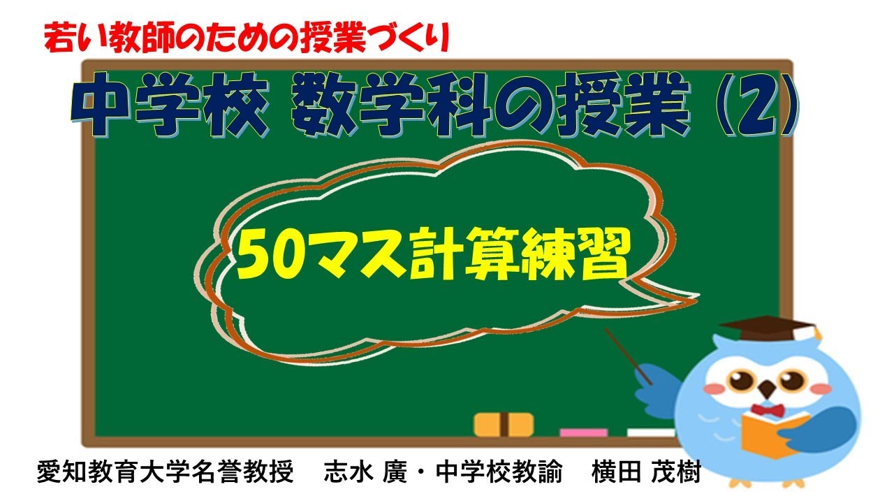 志水廣 638 動画 中学校数学科の授業 2 50マス計算練習 Youtube 志水廣 638 動画 中学校数学科の授業 2 50マス計算練習 Youtube