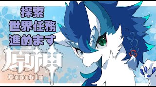 【原神/参加型】探索しながら世界任務進めたり～やること多すぎるんだ#原神 ＃VTuder＃女性配信者