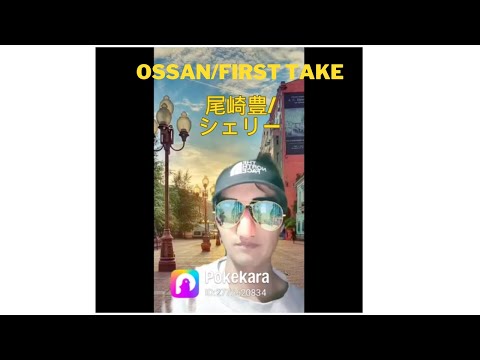 オッサンの #FIRSTtake #尾崎豊 #シェリー #前向きシフト人生右肩上がり #歌ってみた