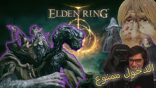 Elden Ring | الجزء 21 |  نهاية البث