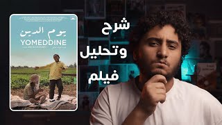 شرح وتحليل فيلم (يوم الدين)