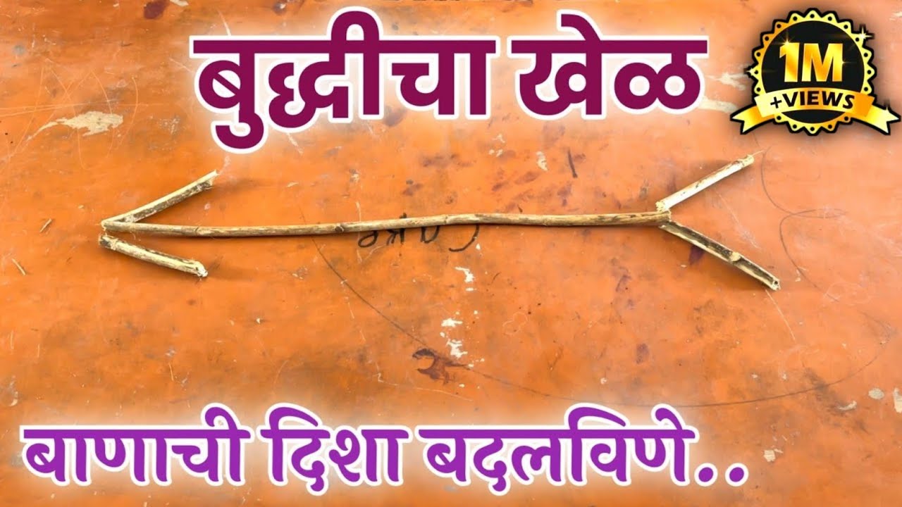बाणाची दिशा बदलविणे | बुद्धीचा खेळ | Change direction of the arrow | Game of Wits | Marathi Shala