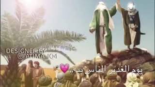 يوم الغدير الناس بي فرحانه ❤