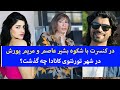 در کنسرت با شگوه بشیر عاصم و مریم هیروش در شهر تورنتوی کانادا چه گذشت در کنسرت با شگوه بشیر عاصم و مریم هیروش در شهر تورنتوی کانادا چه گذشت