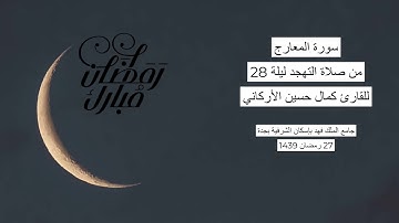 #من_الذاكرة || سورة المعارج من صلاة التهجد ليلة 28 رمضان 1439| للقارئ الشيخ كمال حسين الأركاني
