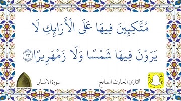 سورة الإنسان كاملة ترتيل بديع القارئ #الحارث_الصالح حفظه الله ورعاه #رمضان ٤٤