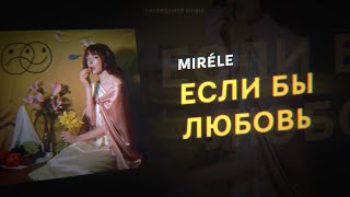 Mirèle - Если бы любовь