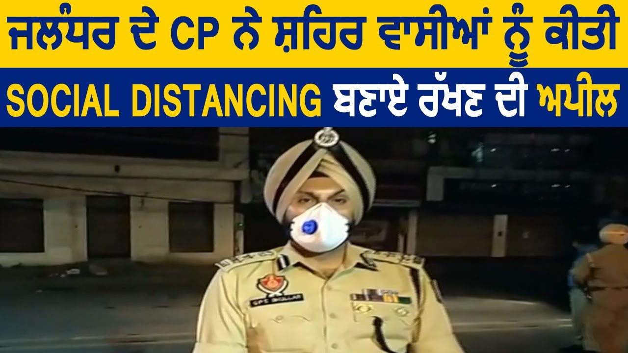 Jalandhar के CP Gurpreet Bhullar ने शहर वासियों को कि Social Distancing बनाए रखने की Appeal