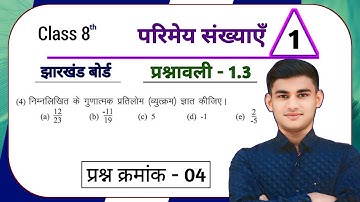 Jharkhand Board Class 8th Math Ex - 1.3 Q4 परिमेय संख्याएं | Jharkhand Board Class 8th Math Ex - 1.3