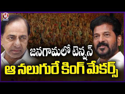 High Tension In Jangaon | BRS Vs Congress To Grab Independent Candidates | V6 News - V6NEWSTELUGU