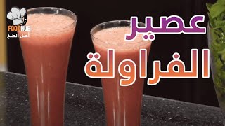 طريقة عمل ومقادير عصير الفراولة مع  د.شيري انسي و مارلي|برنامج دكتور شيف|فود هب|Food hub TV