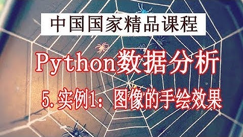 Python学习 数据分析与展示 精品公开课 5.实例1：图像的手绘效果