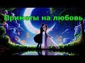 ПРИМЕТЫ НА ЛЮБОВЬ. ЧТО НЕЛЬЗЯ ДЕЛАТЬ И ЧТО МОЖНО.