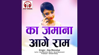 Ka Jamana Aage Ram