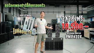 2x2 ส่งฟรีถึงบ้านเพียง 18500.-เท่านั้น ชุดใช้ในครอบครัวหรือในร้านเล็กๆ