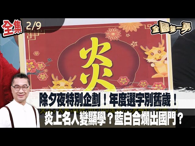 除夕夜特別企劃！年度選字別舊歲！  炎上名人變顯學？藍白合爛出國門？【全國第一勇】2024.02.09