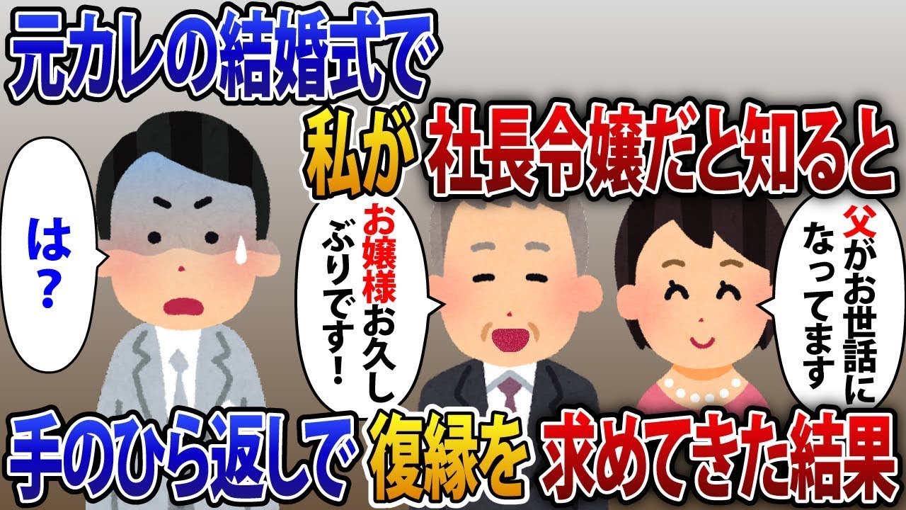元カレの結婚式で私が社長の娘だと分かると、彼は懸命に態度を変えて復縁を迫ってきた。