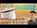 ヘルシーおやつでストレス＆不眠解消！CBDナッツバターをご紹介！
