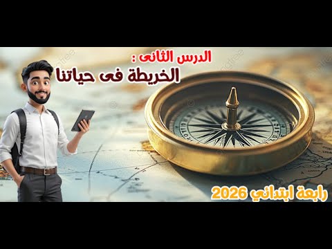 الدرس الثانى الخريطة فى حياتنا للصف الرابع الابتدائي المنهج الجديد 2026  الدرس الثانى الخريطة فى حياتنا للصف الرابع الابتدائي المنهج الجديد 2026