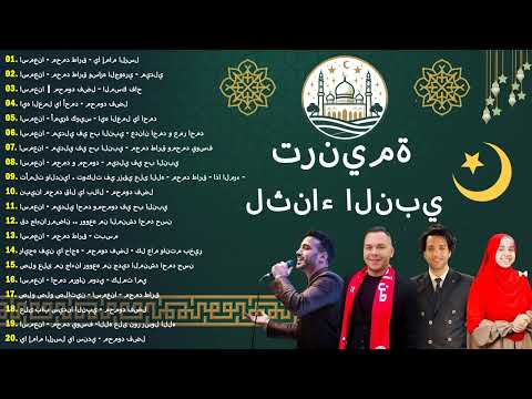 Mohamed Tarek, Mahmoud Fadl, Amira Kowaise, Mohamed Youssef | Kumpulan Lagu Islami Terbaik 2024