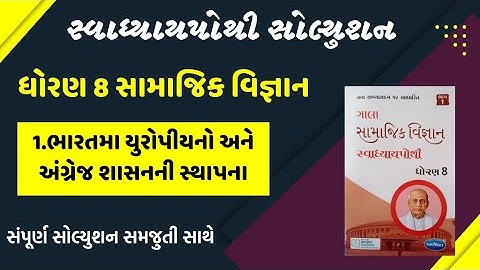 std 8 social science chapter 1 swadhyay pothi/dhoran 8 samajik vigyan ch 1 swadhyaypothi/std 8 ss