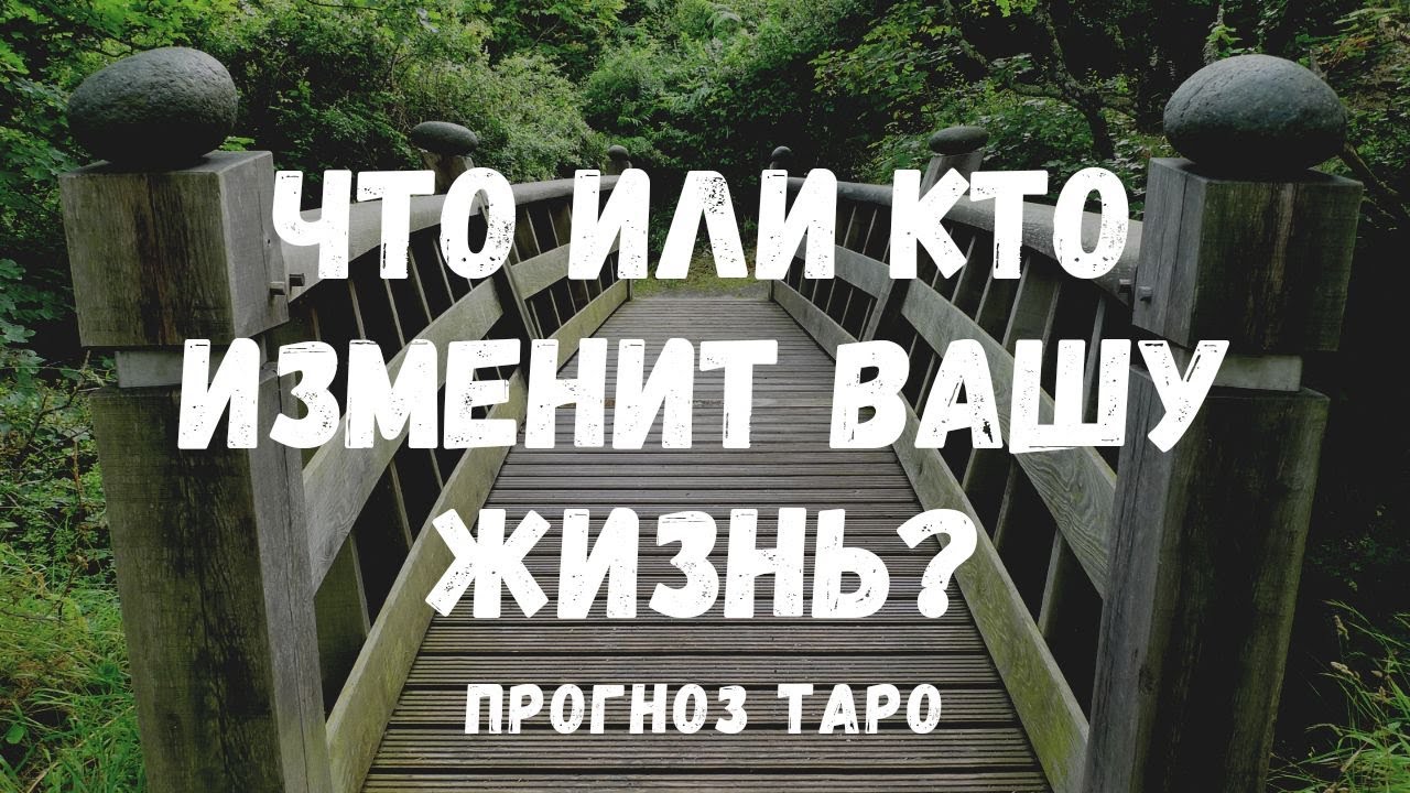 ВАЖНОЕ СООБЩЕНИЕ: ЧТО или КТО ИЗМЕНИТ вашу жизнь?? Прогноз на месяц. ТАРО