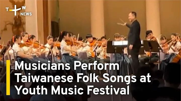 Musicians Perform Taiwanese Folk Songs at Youth Music Festival - DayDayNews