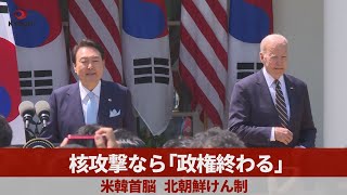 核攻撃なら「政権終わる」 米韓首脳、北朝鮮けん制