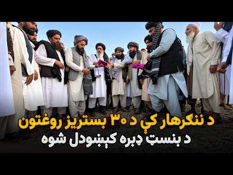 د ننګرهار په سپین غر ولسوالۍ کې د ۳۰ بستریز روغتون د بنسټ ډبره کېښودل شوه