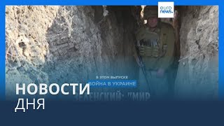 Новости дня | 11 ноября — дневной выпуск