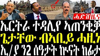 Download Lagu November 24, 2025 ኤርትራ ከይትሓስብዎ ኣጠንቂቃ / ኢ/ያ ናይ 2ሰዓታት ኩናት #eritreanews #tigrignanews  MP3