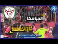 شاهد مفاجئة من العيارالثقيل صفاء خميس مليانة يقصى شبيبة القبائل من منافسة كأس الجمهورية بطريقة عجيبة
