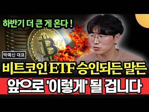 비트코인 현물 ETF 승인이 되든 말든, 앞으로 &#39;이렇게&#39; 될 겁니다. 최악의 경우 이렇습니다 (박예신 대표 / 1부)