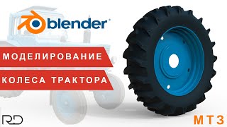 картинка: Моделирование колеса трактора МТЗ в Blender 3.6.2
