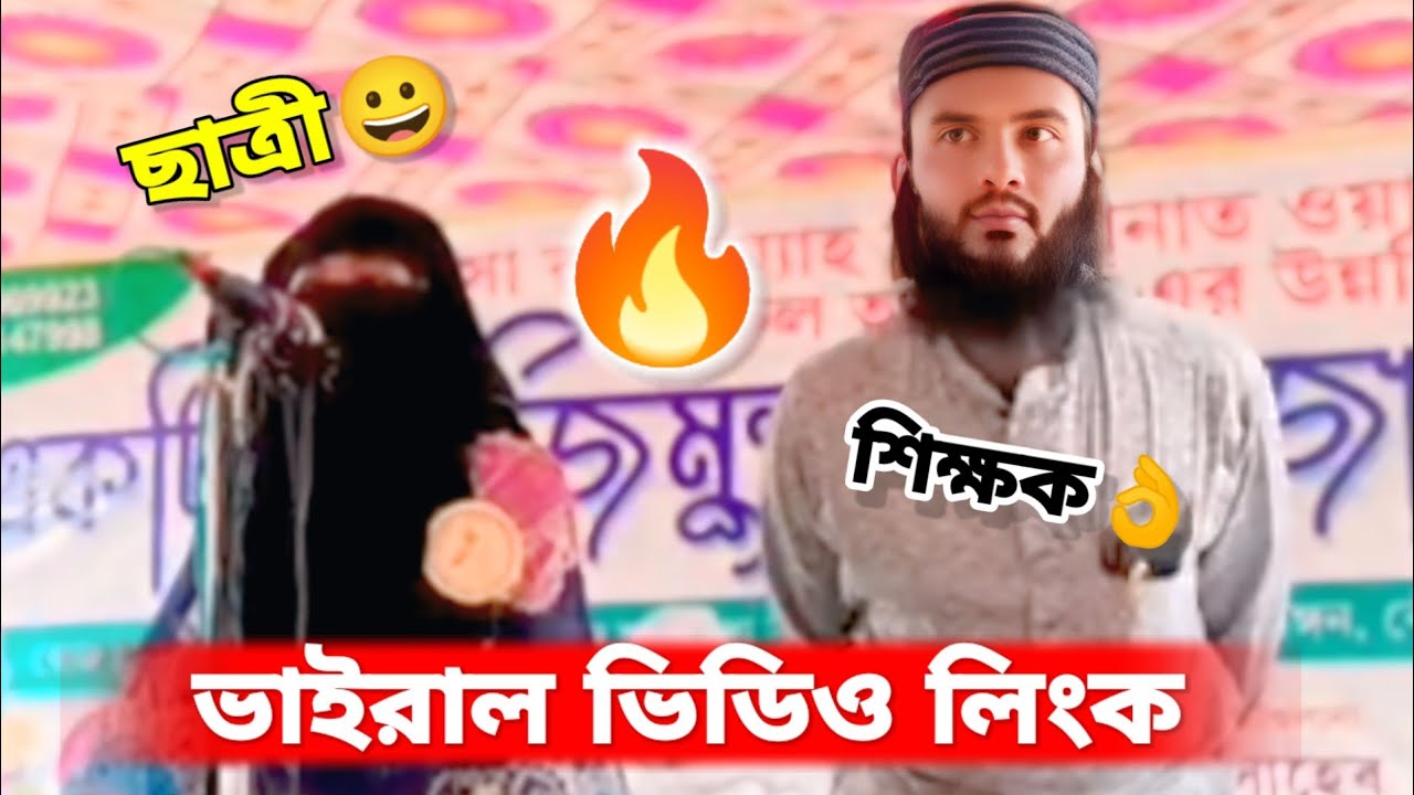ভাইরাল ভিডিও লিংক 😱 মাওলানা মমতাজুল ইসলাম | Mulana Mumtazul Islam |Mumtajul Islam Irfani 