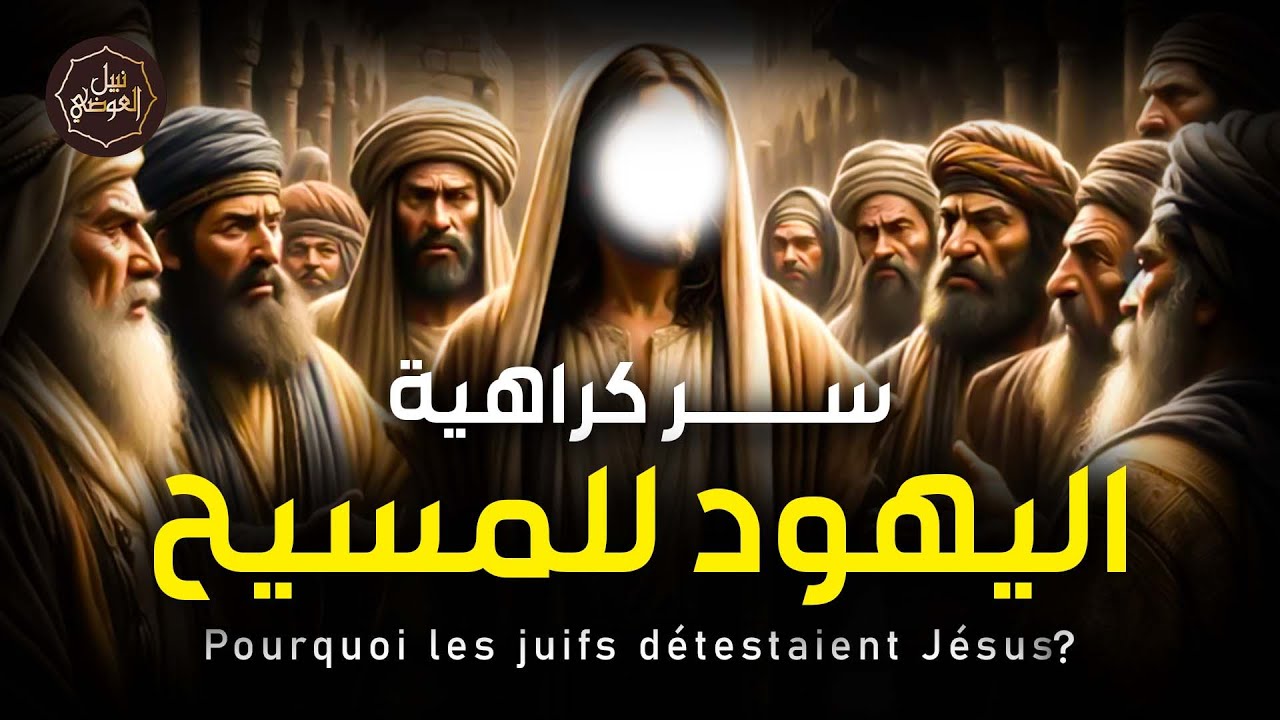 نبيل العوضي | لماذا يكره اليهود المسيح عليه السلام