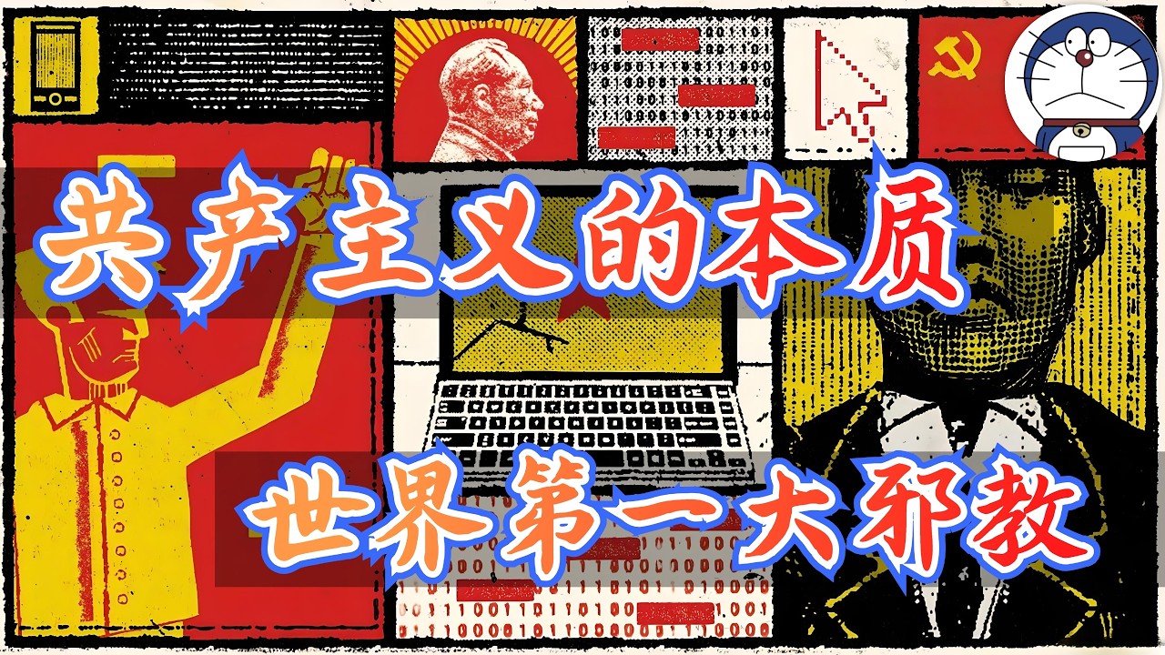 方脸说：为什么说共产主义本质是一个邪教？列宁-，毛泽东的最大贡献是对马克思主义进行了宗教化改革？马克思-列宁-毛泽东思想的问题到底在哪里？列宁主义丨毛泽东思想