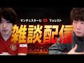 ブルーノはアシスト記録更新できるのか!?ユナイテッドvsフォレスト生配信⚽️