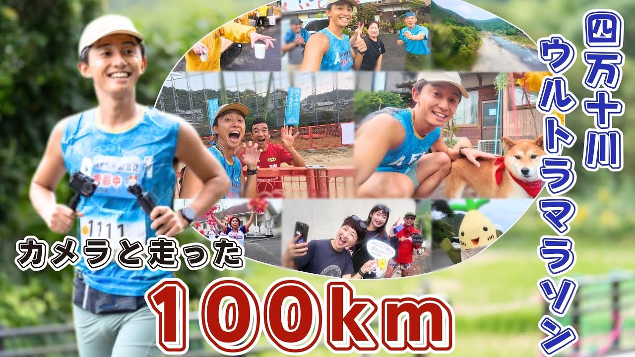 『アナウンサーが100km走りながら撮影した四万十川ウルトラマラソン100kmの景色』2025/10/31公開